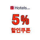 호텔스닷컴 5% 할인쿠폰 전세계 호텔 숙소 할인