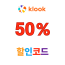 클룩 루브르 단체 투어 2인 이상 구매 시 1인 무료 50% 할인코드