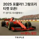 트리플(TRIPLE) 2025 포뮬러 1 그랑프리 티켓 오픈 최대 91% 할인
