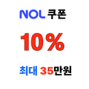 놀 얼리버드 해외숙소 10% 쿠폰 최대 35만원 할인 프로모션