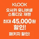 오사카 유니버셜 스튜디오 재팬 입장권 45,000원 할인 프로모션