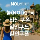 놀(NOL) 인터파크 투어 쿠폰 – 해외 숙소 10% 할인코드 혜택