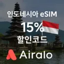 에어알로 인도네시아 eSIM 15% 즉시 할인 받을 수 있는 쿠폰 코드