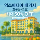 익스피디아 패키지 (항공 + 숙소) 최대 50% 할인 혜택