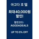 아고다 전세계 호텔 최대 5% 할인 or 40,000원 쿠폰 받는 방법!