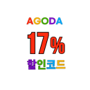 아고다 호텔 12% 항공권 5% 전세계  할인코드