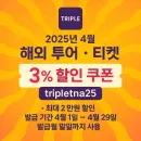 트리플(TRIPLE) 쿠폰 해외 투어 · 티켓 3% 할인 쿠폰 코드 (최대 2만원 할인)