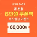 제주패스 앱전용 6만원 쿠폰팩 즉시 지급 이벤트