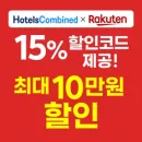 호텔스컴바인×라쿠텐 한정, 할인코드로 최대 10만원 절약! 여행자라면 꼭 알아야 할 일본 숙소 할인 정보