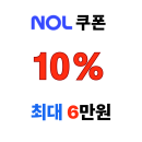 놀 NOL 유럽 숙소 10% 할인코드 최대 6만원 할인 쿠폰