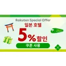 라쿠텐 트래블 일본 호텔 5% 할인 쿠폰 안내