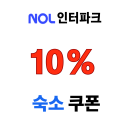 NOL 놀인터파크 유럽 영국 숙소 10% 할인 최대 10만원 쿠폰