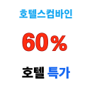호텔스컴바인 일본 도쿄 오사카 후쿠오카 삿포로 교토 겨울방학 특가 호텔 숙소 최대 60% 할인