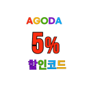 아고다 할인코드 1월 2월 3월 한국에서 사용 가능한 5% 호텔 숙소 추가 할인쿠폰
