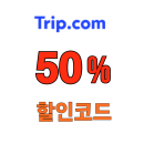 트립닷컴 대한항공 프리미엄 국제선 항공권 50% 할인 특가