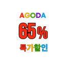 AGODA 일본 도쿄, 오사카, 후쿠오카, 오키나와, 교토, 삿포로 인기 호텔 숙소 최대 65% 특가할인