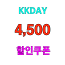kkday 인기티켓 기존회원 4,500원 할인쿠폰