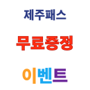 제주패스 하이디라오 우삼겹 증정 프로모션