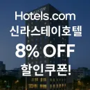 호텔스닷컴 신라스테이 호텔 전용 8% 할인쿠폰