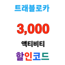 트래블로카 일본 액티비티 3,000원 할인코드! 여행 체험 예약