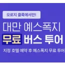 클룩 대만 무료 셔틀 프로모션 – 한정 특가 이벤트