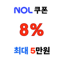 놀 쿠폰 8% 국내 숙소 60일 전 미리 예약 NOL 최대 5만원 할인