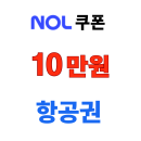 NOL 항공권 장거리 노선 5% 선착순 할인 쿠폰 최대 10만원 할인