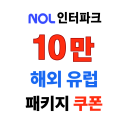 NOL인터파크투어 2026년 1월 해외 숙소 10% 할인코드 최대 10만원 쿠폰 제공!