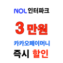 NOL 인터파크투어 카카오페이머니 선착순 최대 3만원 즉시 할인