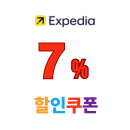 익스피디아 쿠폰  7% 할인코드 전 세계 호텔 숙소 사용 가능