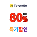 익스피디아 전세계 호텔 특가 최대 80% + 7% 쿠폰 할인