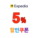 익스피디아 쿠폰 전세계 호텔 숙소 5% 할인코드