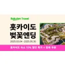 라쿠텐 트래블 홋카이도 특별 프로모션 최대 15% 할인 쿠폰