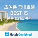 HotelsCombined 국내 호텔 Best15 특가 이벤트