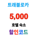 트래블로카 말레이시아 호텔 5천원 할인 쿠폰