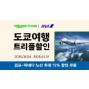 ANA항공 라쿠텐 트래블 특별 프로모션 일본 여행 최대 10% 할인 코드