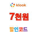 클룩 할인코드 7,000원 4월 쿠폰 프로모션
