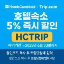 호텔스컴바인 × 트립닷컴 호텔숙소 5% 즉시 할인코드