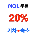 놀 교통 할인쿠폰 기차 + 숙소 결합할인 최대 20%