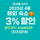 트리플 쿠폰 해외 숙소 3% 할인 (최대 5만원) 12월말까지 연장 사용가능