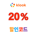 클룩 일본 여행 전상품 20% 할인코드 최대 15,000원 쿠폰