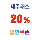 제주패스 하리보월드 입장권 20% 할인