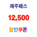 제주패스 할인 쿠폰 12,500원 해외 렌터카 30만원 이상 결제 고객
