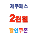 제주패스 카페패스 2,000원 할인 쿠폰 3일 프리미엄