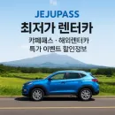 제주패스(JejuPass) – 제주 렌터카부터 투어·카페패스까지 한 번에!