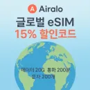 Airalo 20 GB 글로벌 eSIM(Discover +) 할인 코드로 15% 저렴하게 구매하기