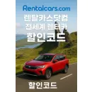 렌탈카스닷컴 렌트카 예약 15% 할인코드