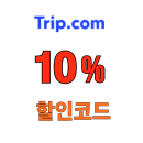 트립닷컴 투어 티켓 10% 할인코드