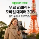 Rakuten Travel 무료 eSIM 캠페인 일본 여행, 데이터 걱정 뚝!
