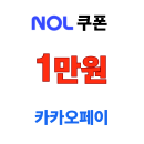 놀 카드 제휴 결제 10% 할인 카카오페이 최대 1만원 쿠폰